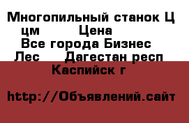  Многопильный станок Ц6 (цм-200) › Цена ­ 550 000 - Все города Бизнес » Лес   . Дагестан респ.,Каспийск г.